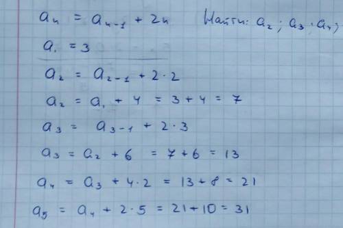 Задана последовательность an = an-1 + 2*n; a1 = 3 найдите значения 2, 3, 4 и 5 членов.