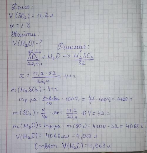 Объем воды, в которой надо растворить 11.2л, оксида серы (iv),чтобы получить раствор сернистой кисло