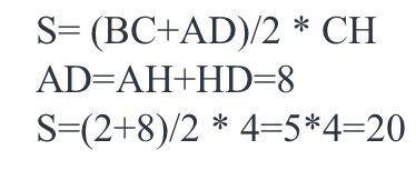 No2. в трапеции abcd ch – высота, вс=2см, ah=3см, hd=5см, ch=4см. найдитеплощадь данной трапеции.no3