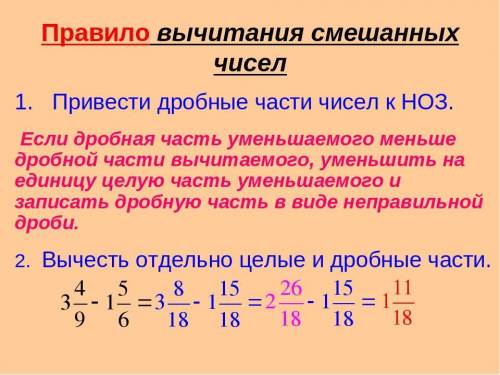 Сформулируйте свойства вычитания используемые при вычитании смешанных чисел