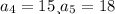 a_{4}=15 и a_{5}=18