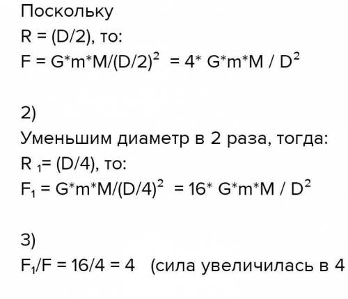 Предположим, что диаметр земли уменьшился в 2 раза, а масса осталась прежней. каким станет вес тела