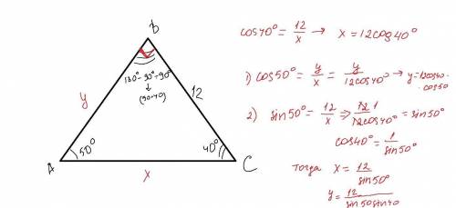 Кут вс=12, кут а=50°, кут с=40°. знайти ав=? , ас=? через сінус.​
