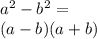 {a}^{2} - {b}^{2} = \\ (a - b)(a + b)