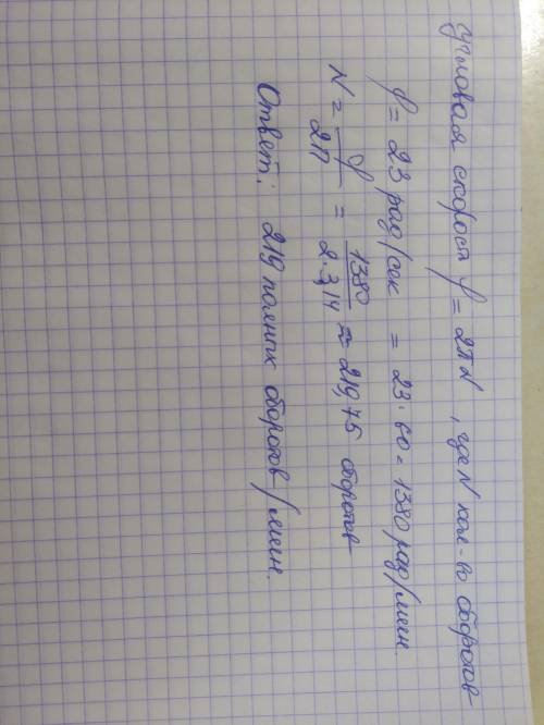 Угловая скорость колеса 23 рад/с найдите число полных оборотов колеса в минуту