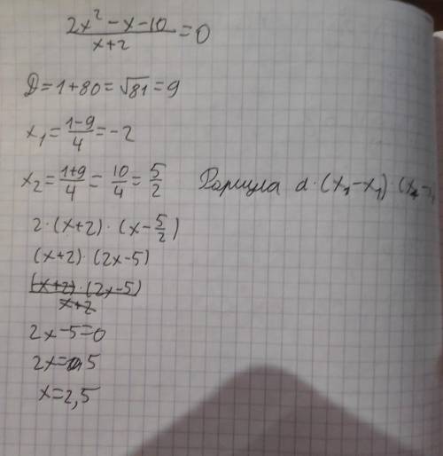 Решите уравнение (2^(2)-x-10)/(x+2)=0ответ должен быть 2,5​