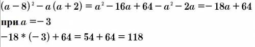 Выражение (а-8)^2-a(a+2) и найдите её значение при a=-3