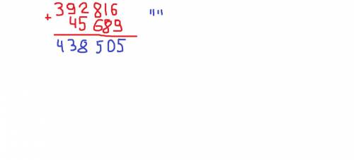 Решить пример 45 689 + 392 816 равно