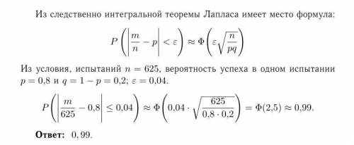 Вероятность появления успеха в каждом из 625 независимых испытаний равна 0,8. найти вероятность того