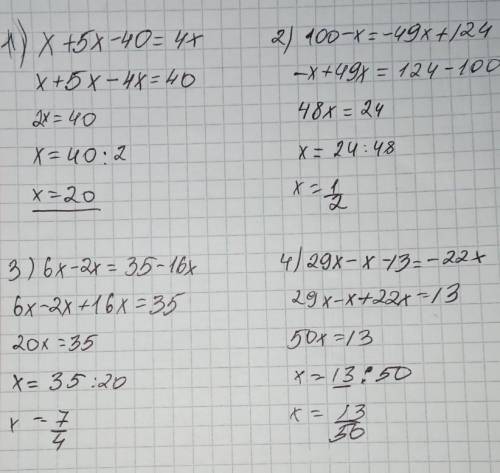 1) x+5x-40=4x2) 100-x=-49x+1243) 6x-2x=35-16x4) 29x-x-13=-22x решить ! ​