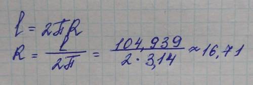 Длина окружности равна 104,939 см. значение числа π≈3,14. определи радиус данной окружности (с точн