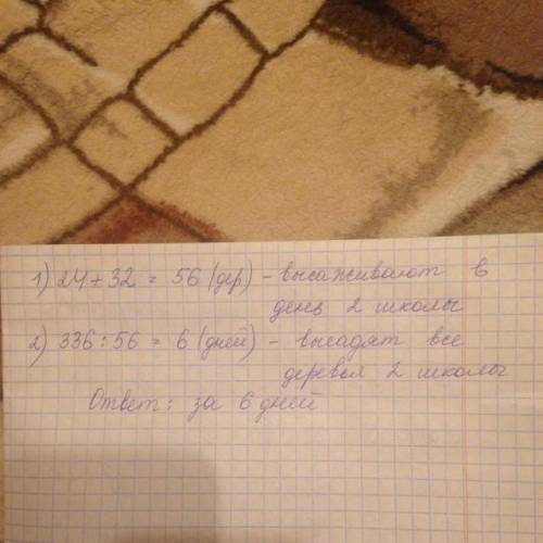 Ученики двух школ должны посадить вдоль дороги 336 деревьев.известно что ученики первой школы высажи