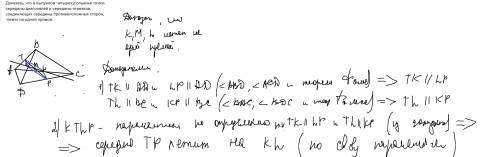 Доказать, что в выпуклом четырехугольнике точки-середины диагоналей и середины отрезков, соединяющих