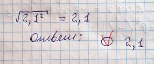 Выбери правильный вариант ответа: 1. другое число 2. этот корень не имеет смысла 3. 2,1 4. 4,41