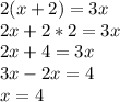 2(x+2)=3x\\2x+2*2=3x\\2x+4=3x\\3x-2x=4\\x=4