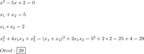 x^{2}-5x+2=0\\\\x_{1}+x_{2} =5\\\\x_{1}*x_{2}=2\\\\x_{1}^{2}+4x_{1}x_{2}+x_{2}^{2}=(x_{1}+x_{2})^{2} +2x_{1}x_{2}=5^{2}+2*2=25+4=29\\\\Otvet:\boxed{29}