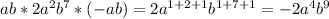 ab*2a^{2}b^{7}*(-ab)=2a^{1+2+1}b^{1+7+1}=-2a^{4}b^{9}