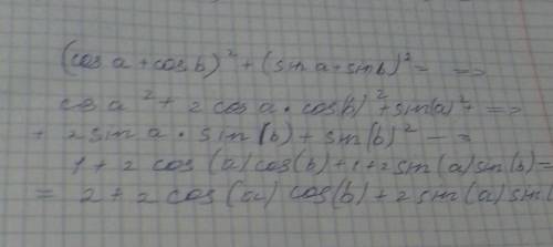 Решить 30 ! (cos a+cos b)^2+(sin a +sin b)^2=?