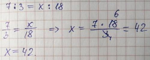 Решите уравнение 6 класса,с пропорциями.7: 3=х: 18заранее . достаточное количество !