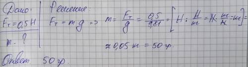 на яблоко действует сила тяжести 0,5h. определите массу яблока.