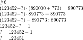 \#6\\(123452-?)\cdot(890000+773)=890773\\(123452-?)\cdot890773=890773\\(123452-?)=890773:890773\\123452-?=1\\?=123452-1\\?=123451