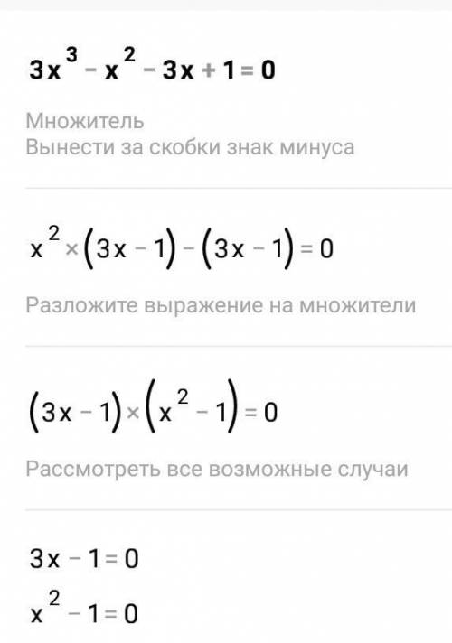 3х³-х²-3х+1=0нужно решить с группировки. .​