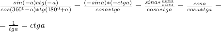 \frac{sin(-a)ctg(-a)}{cos(360^0-a)*tg(180^0+a)}=\frac{(-sina)*(-ctga)}{cosa*tga}=\frac{sina*\frac{cosa}{sina}}{cosa*tga}=\frac{cosa}{cosa*tga}=\\\\=\frac{1}{tga}=ctga