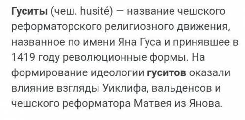 Кто такие гуситы? что они делали? в каком веке существовали? ​