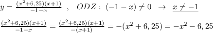 y=\frac{(x^2+6,25)(x+1)}{-1-x}\; \; ,\; \; \; ODZ:\; (-1-x)\ne 0\; \; \to \; \; \underline {x\ne -1}\\\\\frac{(x^2+6,25)(x+1)}{-1-x}=\frac{(x^2+6,25)(x+1)}{-(x+1)}=-(x^2+6,25)=-x^2-6,25