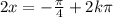 2x = - \frac{\pi}{4} + 2k\pi