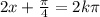 2x + \frac{\pi}{4} = 2k\pi