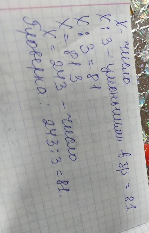 Число уменьшили в 3 раза, и получилось число 81. найди исходное число​