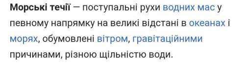 Океанічна течія - це постійний вітер - це холодна течія - це тепла течія - це