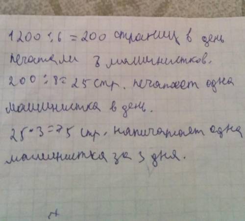 За 6 дней 8 работниц напечатали 1200 страниц.сколько страниц напечатает одна работница за 3 дня