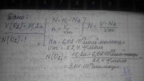 Сколько молекул содержится в 11,2 литра кислорода (с подробным решением) ​