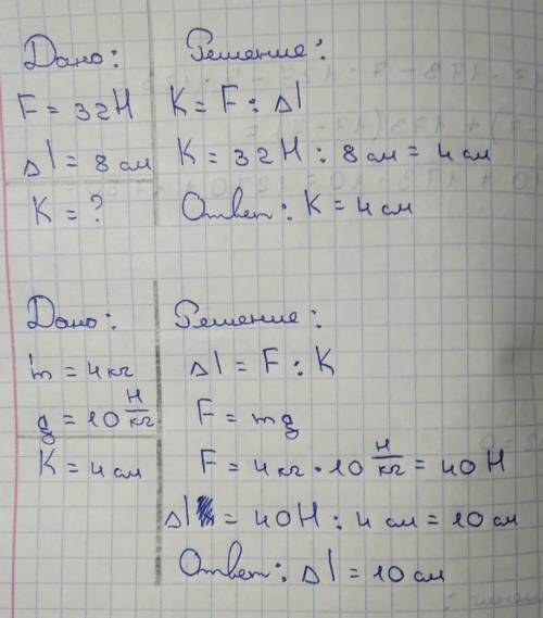 Под действием силы 32 н пружина растянулась на 8 см. найдите жёсткость пружины. каким будет удлинени