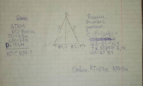 Дано: треугольник tkm ko-биссектриса to=24м om=27м периметр=153м найти: kt,km