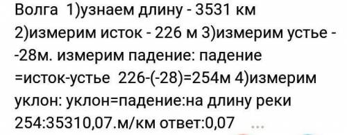 Река волга: 1.уклоны падения реки(объясните как найти)п.=