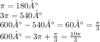 \pi = 180° \\ 3\pi = 540° \\ 600° - 540° = 60° = \frac{\pi}{3} \\ 600° = 3\pi + \frac{\pi}{3} = \frac{10\pi}{3}