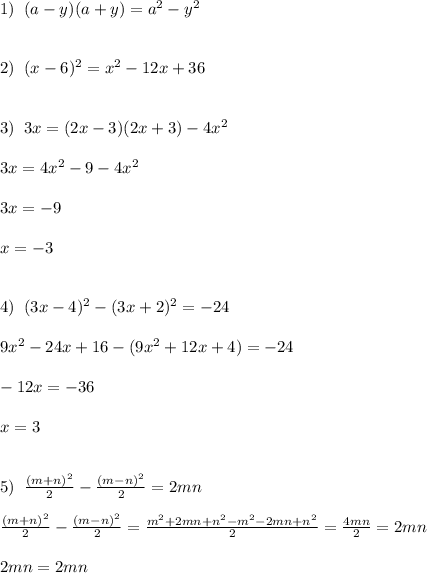 1)\; \; (a-y)(a+y)=a^2-y^2\\\\\\2)\; \; (x-6)^2=x^2-12x+36\\\\\\3)\; \; 3x=(2x-3)(2x+3)-4x^2\\\\3x=4x^2-9-4x^2\\\\3x=-9\\\\x=-3\\\\\\4)\; \; (3x-4)^2-(3x+2)^2=-24\\\\9x^2-24x+16-(9x^2+12x+4)=-24\\\\-12x=-36\\\\x=3\\\\\\5)\; \; \frac{(m+n)^2}{2}-\frac{(m-n)^2}{2}=2mn\\\\\frac{(m+n)^2}{2}-\frac{(m-n)^2}{2}=\frac{m^2+2mn+n^2-m^2-2mn+n^2}{2}=\frac{4mn}{2}=2mn\\\\2mn=2mn