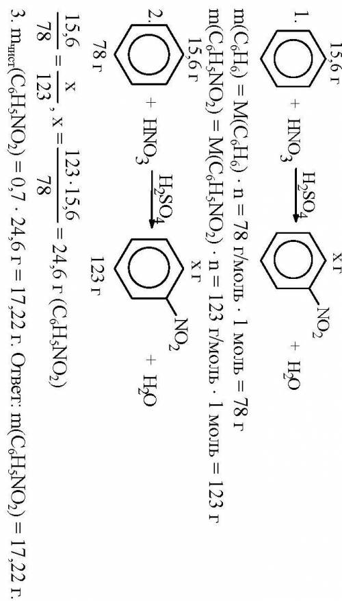Рассчитать сколько граммов нитробензола получится при нитрировании 15,6 г бензола концентрированной