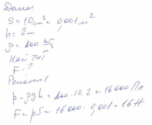 Вбаке с керосином имеется отверстие площадью 10 см² уровень жидкости 2 метра. определите силу с кото