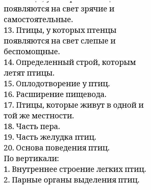 нужен кроссворд по биологии 7 класс на тему: хордовые птицы. как минимум 15 вопросов ​