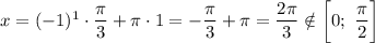 x = (-1)^{1} \cdot \dfrac{\pi}{3} + \pi \cdot 1 = -\dfrac{\pi}{3} + \pi = \dfrac{2\pi}{3} \notin \bigg[0; \ \dfrac{\pi}{2} \bigg]