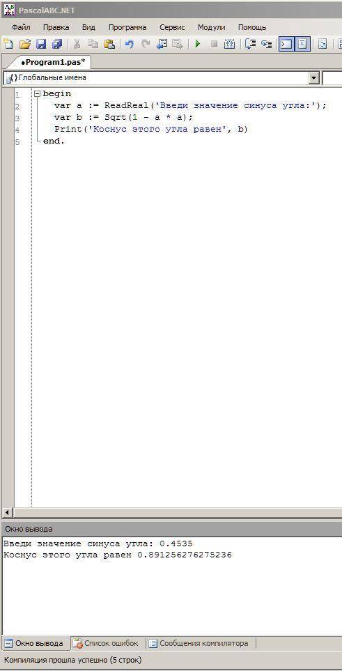 Напиши программу на паскаль. дан синус угла. найти его косинус ​