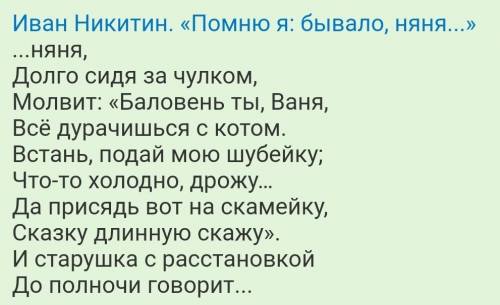 И. с. никитин. «помню я: бывало, » 3*. точное слово как поэт говорит о няне? запишите.