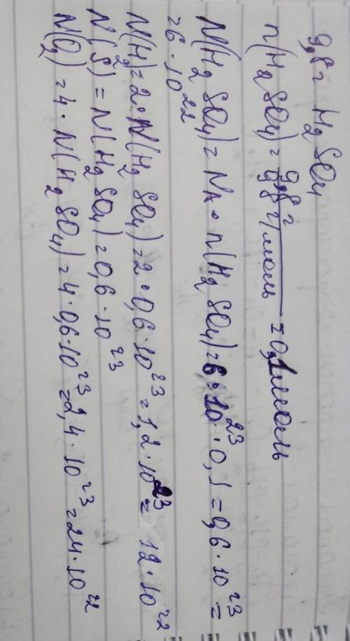 Какое количество вещества содержится в 9,8 г серной кислоты? сколько атомов каждого вида содержит да