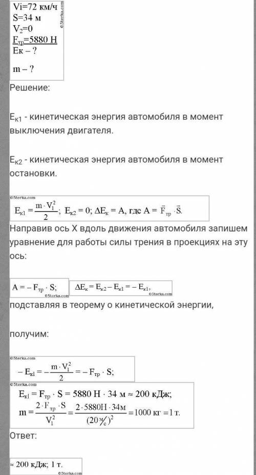 Шофер вимкнув двигун автомобіля на швидкості 72 км/год.здолавши після цього 34м,він зупинився.якою б