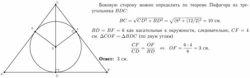 30 ! найдите радиус окружности, вписанной в равно бедренный треугольник с основанием, равным 12 см и