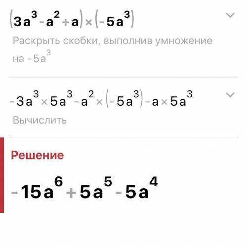 Как решить (3а³-a²+a)(-5a³)? и остальное. 615-17 1столбик во всех